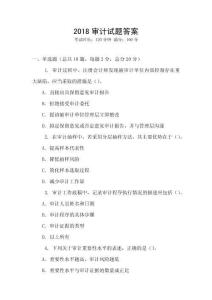 2018審計(jì)試題答案