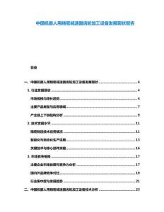 中國機器人用精密減速器齒輪加工設(shè)備發(fā)展現(xiàn)狀報告