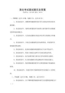 清北考試面試題目及答案