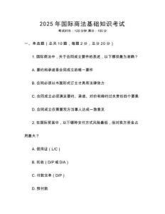 2025年國際商法基礎知識考試