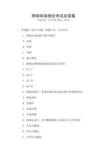 網(wǎng)球體育理論考試及答案