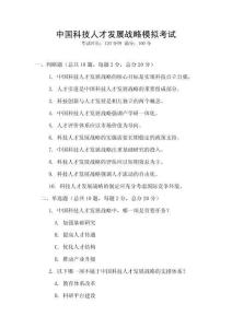 中國科技人才發(fā)展戰(zhàn)略模擬考試