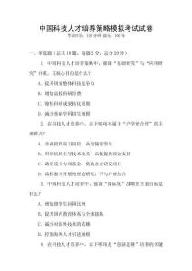 中国科技人才培养策略模拟考试试卷