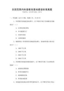 全國(guó)范圍內(nèi)科普教育基地建設(shè)標(biāo)準(zhǔn)真題