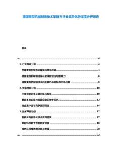 德國重型機械制造技術(shù)革新與行業(yè)競爭優(yōu)勢深度分析報告