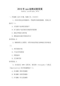 2018年cpa戰(zhàn)略試題答案