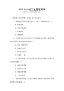2025年公共衛(wèi)生管理考試