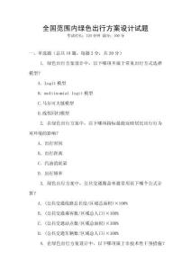 全國范圍內(nèi)綠色出行方案設(shè)計(jì)試題