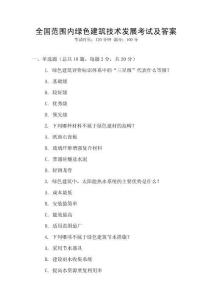 全國范圍內綠色建筑技術發(fā)展考試及答案