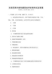 全國范圍內綠色建筑技術標準考試及答案
