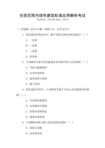 全國范圍內綠色建筑標準應用解析考試