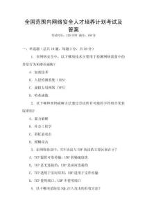 全國范圍內網(wǎng)絡安全人才培養(yǎng)計劃考試及答案