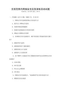 全國范圍內(nèi)網(wǎng)絡(luò)安全應(yīng)急演練活動試題