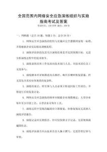 全國范圍內(nèi)網(wǎng)絡(luò)安全應(yīng)急演練組織與實施指南考試及答案