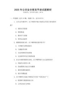 2025年公共安全教育手冊試題解析