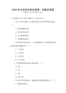 2025年公共安全知識競賽：試題及答案
