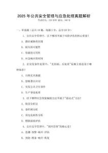 2025年公共安全管理與應(yīng)急處理真題解析