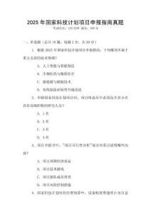 2025年國(guó)家科技計(jì)劃項(xiàng)目申報(bào)指南真題