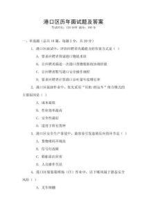 港口區(qū)歷年面試題及答案