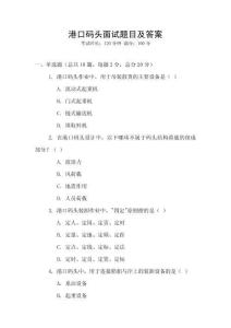 港口码头面试题目及答案