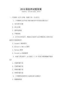 2018檢驗(yàn)師試題答案