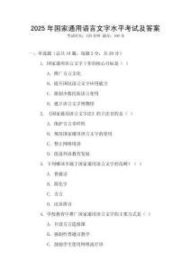 2025年國家通用語言文字水平考試及答案