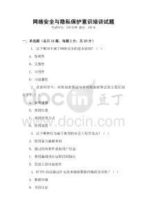 網(wǎng)絡(luò)安全與隱私保護意識培訓(xùn)試題