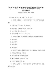 2025年國(guó)際傳播策略與跨文化傳播能力考試及答案