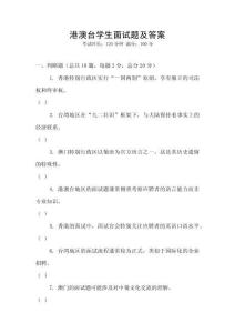 港澳臺(tái)學(xué)生面試題及答案