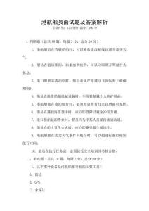 港航船員面試題及答案解析