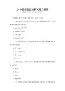 js中数据类型转换试题及答案