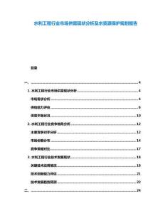 水利工程行業(yè)市場供需現(xiàn)狀分析及水資源保護規(guī)劃報告