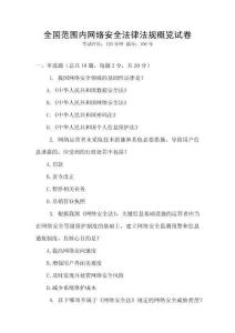 全國范圍內(nèi)網(wǎng)絡(luò)安全法律法規(guī)概覽試卷
