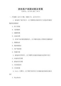 游戏客户端面试题及答案