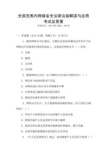 全國范圍內(nèi)網(wǎng)絡(luò)安全法律法規(guī)解讀與應(yīng)用考試及答案
