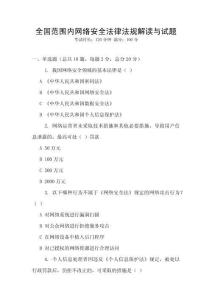 全國范圍內(nèi)網(wǎng)絡(luò)安全法律法規(guī)解讀與試題