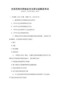 全國范圍內(nèi)網(wǎng)絡(luò)安全法律法規(guī)解讀考試