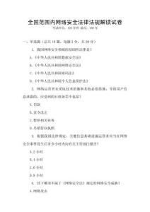 全國范圍內(nèi)網(wǎng)絡(luò)安全法律法規(guī)解讀試卷