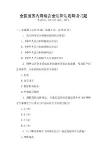全國范圍內(nèi)網(wǎng)絡(luò)安全法律法規(guī)解讀試題