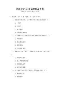 游戏设计ui面试题目及答案