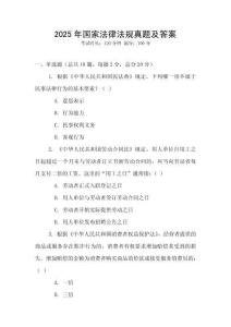 2025年國家法律法規真題及答案