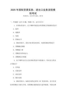 2025年國(guó)際貿(mào)易實(shí)務(wù)：進(jìn)出口業(yè)務(wù)流程模擬考試