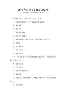 2025年國際法基礎(chǔ)知識試題