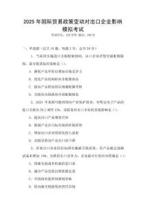 2025年國(guó)際貿(mào)易政策變動(dòng)對(duì)出口企業(yè)影響模擬考試