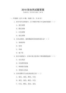 2018防臺風試題答案