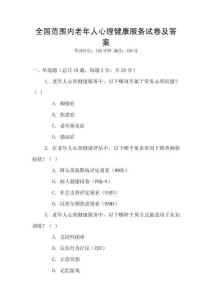 全國范圍內(nèi)老年人心理健康服務(wù)試卷及答案