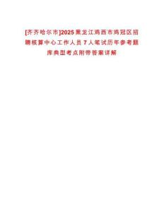 [齊齊哈爾市]2025黑龍江雞西市雞冠區(qū)招聘核算中心工作人員7人筆試歷年參考題庫典型考點(diǎn)附帶答案詳解