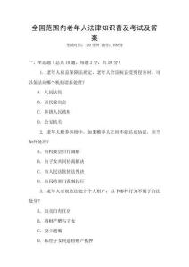 全國范圍內(nèi)老年人法律知識普及考試及答案