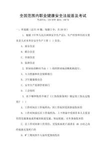 全國(guó)范圍內(nèi)職業(yè)健康安全法規(guī)普及考試