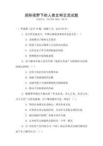 国际视野下的人类文明交流试题